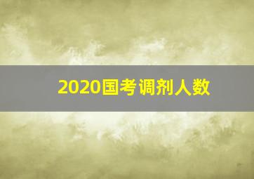 2020国考调剂人数