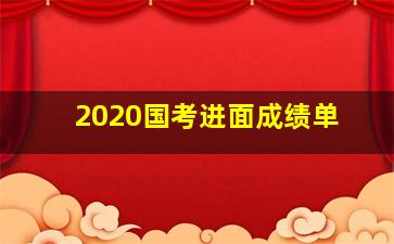 2020国考进面成绩单