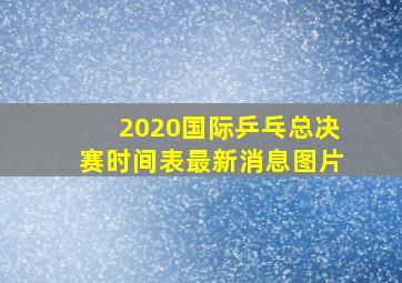 2020国际乒乓总决赛时间表最新消息图片