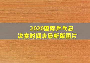 2020国际乒乓总决赛时间表最新版图片