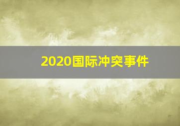 2020国际冲突事件