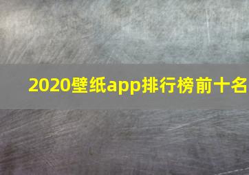 2020壁纸app排行榜前十名