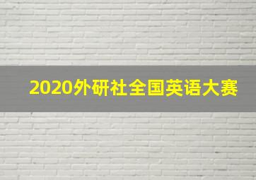 2020外研社全国英语大赛