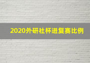 2020外研社杯进复赛比例