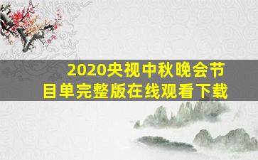 2020央视中秋晚会节目单完整版在线观看下载