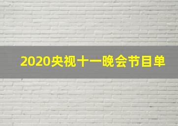 2020央视十一晚会节目单