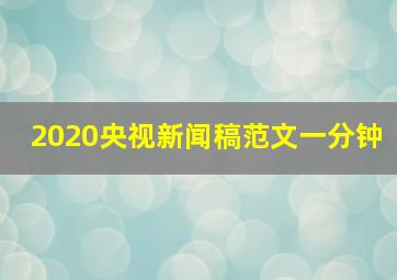 2020央视新闻稿范文一分钟