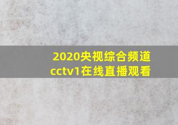 2020央视综合频道cctv1在线直播观看