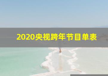 2020央视跨年节目单表