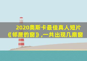 2020奥斯卡最佳真人短片《邻居的窗》,一共出现几扇窗