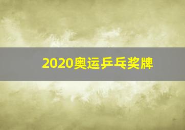 2020奥运乒乓奖牌