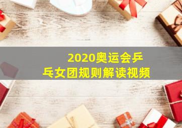 2020奥运会乒乓女团规则解读视频