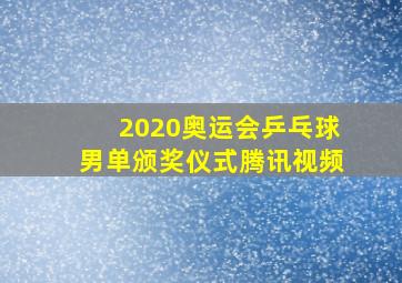 2020奥运会乒乓球男单颁奖仪式腾讯视频