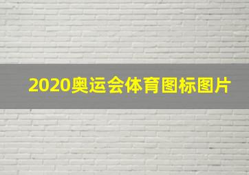 2020奥运会体育图标图片