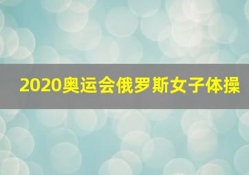 2020奥运会俄罗斯女子体操