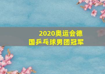 2020奥运会德国乒乓球男团冠军