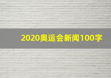 2020奥运会新闻100字