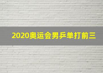 2020奥运会男乒单打前三