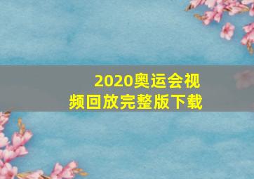 2020奥运会视频回放完整版下载