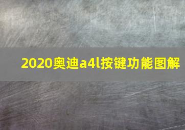 2020奥迪a4l按键功能图解