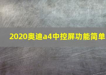 2020奥迪a4中控屏功能简单