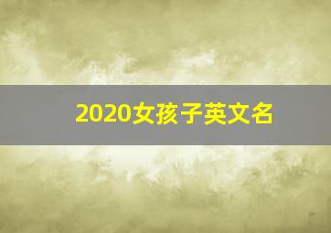 2020女孩子英文名