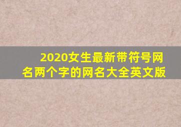 2020女生最新带符号网名两个字的网名大全英文版