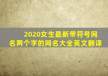 2020女生最新带符号网名两个字的网名大全英文翻译