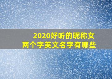 2020好听的昵称女两个字英文名字有哪些