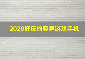 2020好玩的竖屏游戏手机