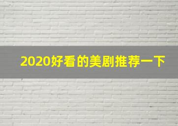 2020好看的美剧推荐一下