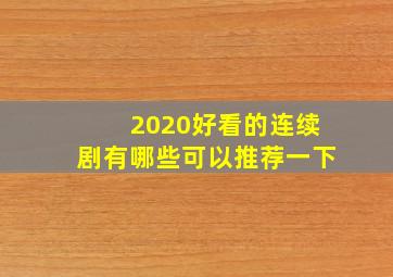 2020好看的连续剧有哪些可以推荐一下