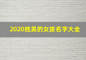 2020姓吴的女孩名字大全