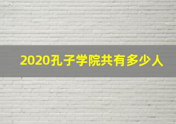 2020孔子学院共有多少人