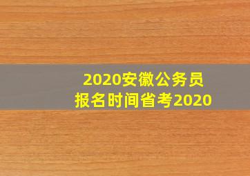 2020安徽公务员报名时间省考2020