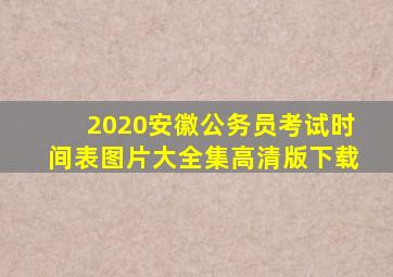 2020安徽公务员考试时间表图片大全集高清版下载