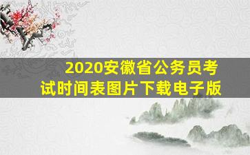 2020安徽省公务员考试时间表图片下载电子版