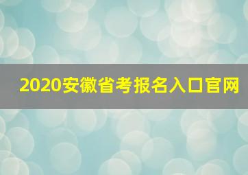 2020安徽省考报名入口官网