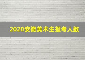 2020安徽美术生报考人数