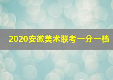 2020安徽美术联考一分一档