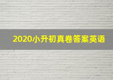 2020小升初真卷答案英语