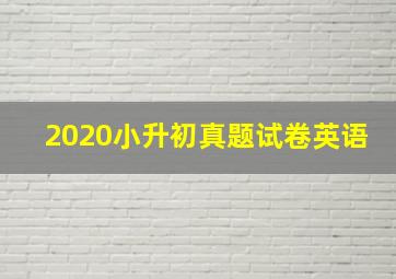 2020小升初真题试卷英语