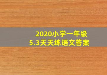 2020小学一年级5.3天天练语文答案