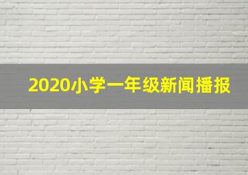 2020小学一年级新闻播报