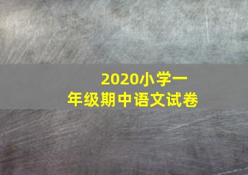 2020小学一年级期中语文试卷