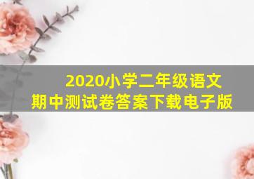 2020小学二年级语文期中测试卷答案下载电子版