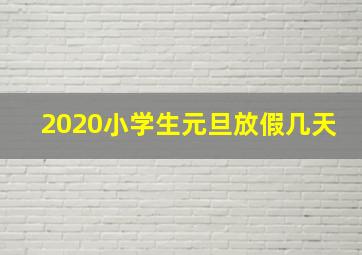 2020小学生元旦放假几天