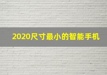 2020尺寸最小的智能手机