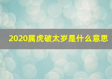 2020属虎破太岁是什么意思