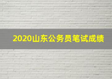 2020山东公务员笔试成绩